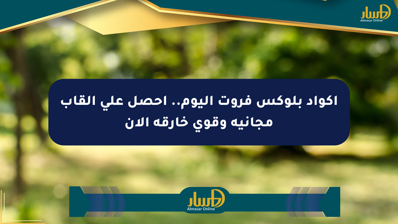 أكواد بلوكس فروت اليوم.. احصل على ألقاب مجانية وقوى خارقة الآن